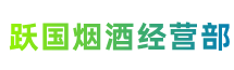 玉林市陆川跃国烟酒经营部